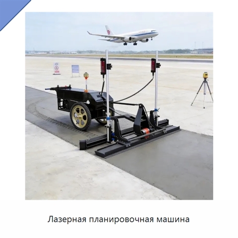 Лазерная планировочная машина