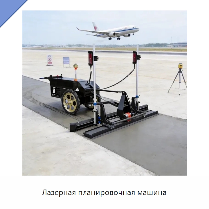 Лазерная планировочная машина — Оборудование для работы с бетоном
