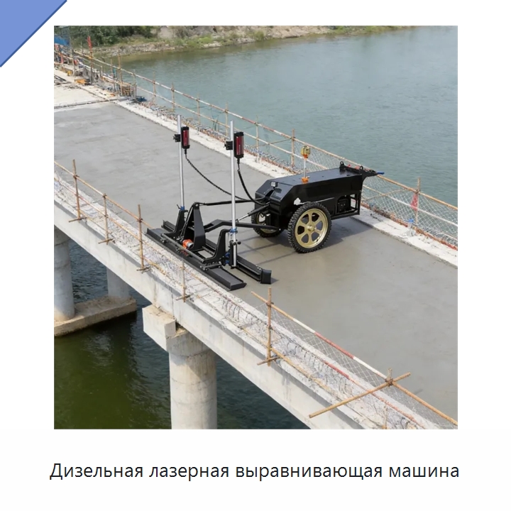 Дизельная лазерная выравнивающая машина — Оборудование для работы с бетоном