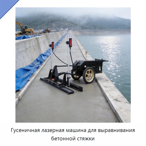 Гусеничная лазерная машина для выравнивания бетонной стяжки