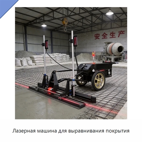 Лазерная машина для выравнивания покрытия