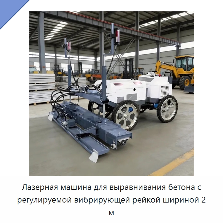 Лазерная машина для выравнивания бетона с регулируемой вибрирующей рейкой шириной 2 м — Оборудование для работы с бетоном