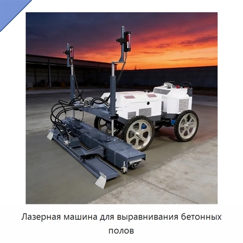 Лазерная машина для выравнивания бетонных полов
