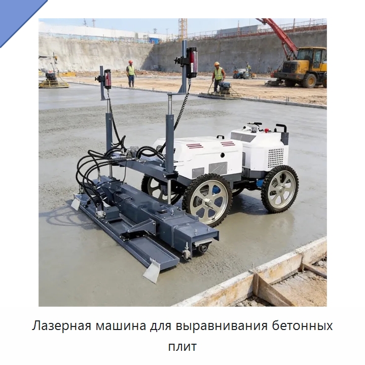 Лазерная машина для выравнивания бетонных плит — Оборудование для работы с бетоном