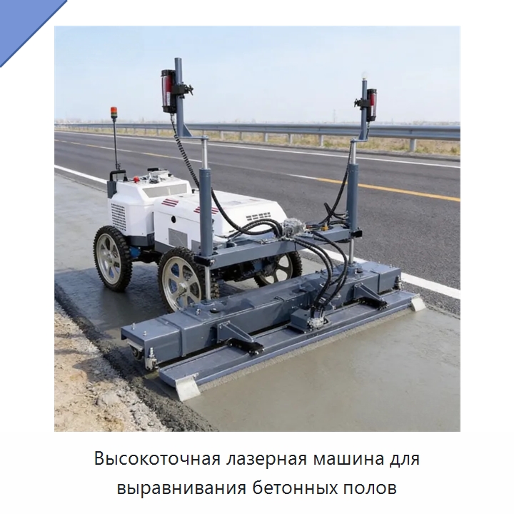 Высокоточная лазерная машина для выравнивания бетонных полов — Оборудование для работы с бетоном