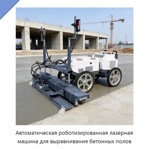 Автоматическая роботизированная лазерная машина для выравнивания бетонных полов