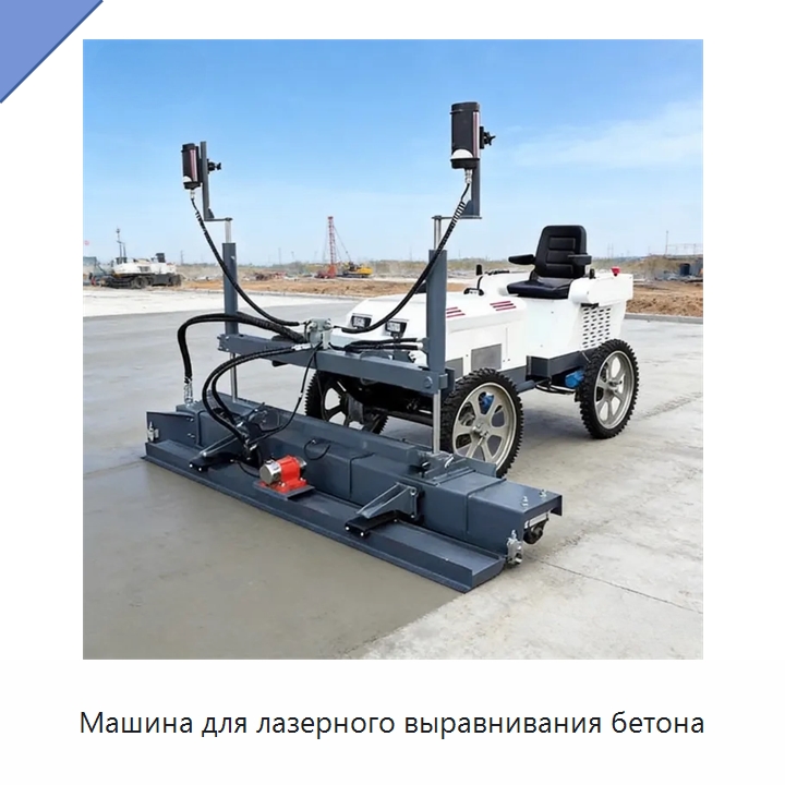 Машина для лазерного выравнивания бетона — Оборудование для работы с бетоном
