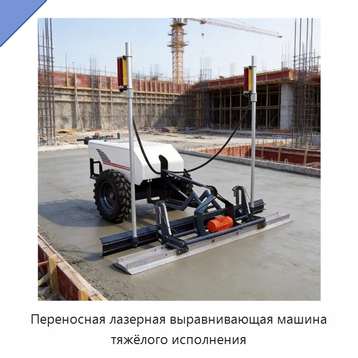 Переносная лазерная выравнивающая машина тяжёлого исполнения — Оборудование для работы с бетоном