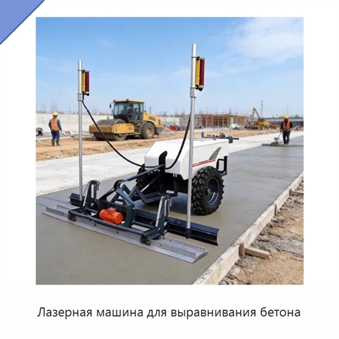 Лазерная машина для выравнивания бетона