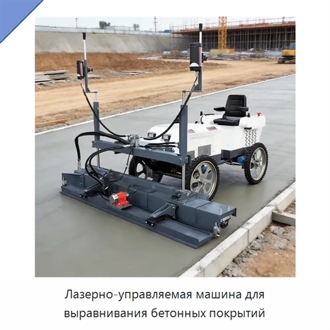 Лазерно-управляемая машина для выравнивания бетонных покрытий