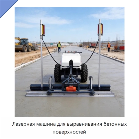 Лазерная машина для выравнивания бетонных поверхностей
