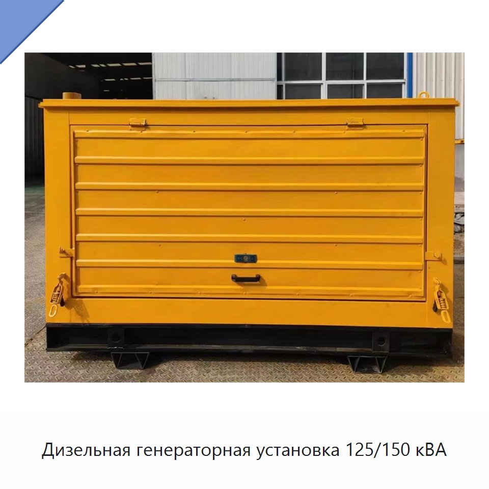 Дизельная генераторная установка 125/150 кВА — Генерация электроэнергии