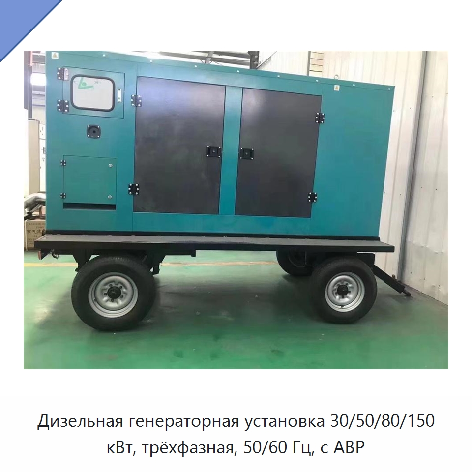 Дизельная генераторная установка 30/50/80/150 кВт, трёхфазная, 50/60 Гц, с АВР — Генерация электроэнергии