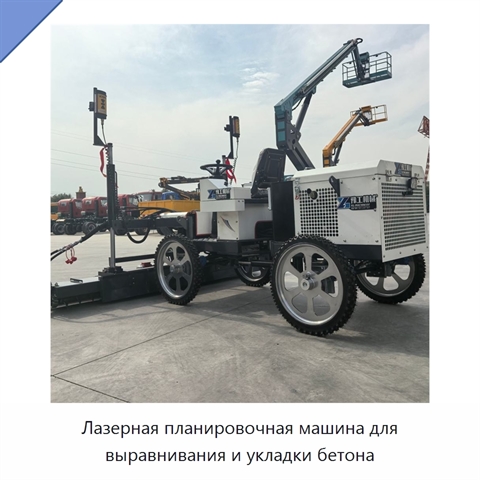 Лазерная планировочная машина для выравнивания и укладки бетона