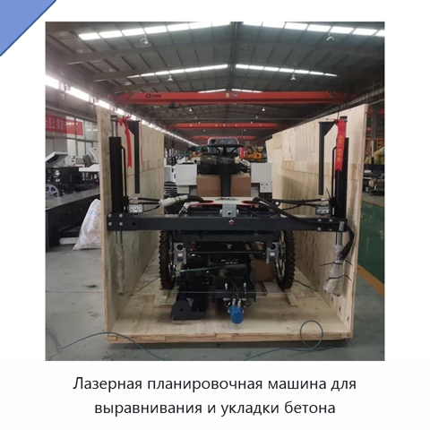 Лазерная планировочная машина для выравнивания и укладки бетона