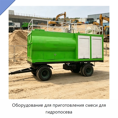 Оборудование для приготовления смеси для гидропосева