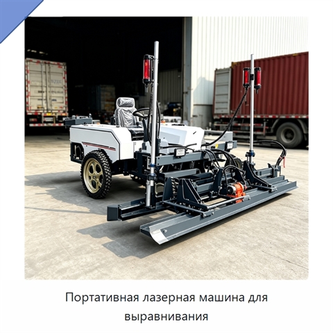Портативная лазерная машина для выравнивания