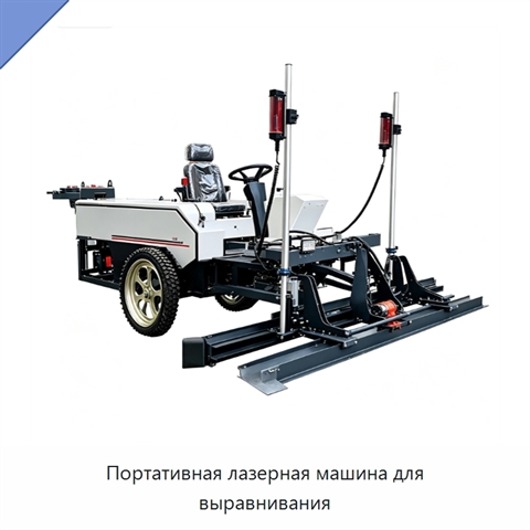 Портативная лазерная машина для выравнивания