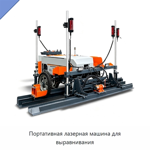 Портативная лазерная машина для выравнивания