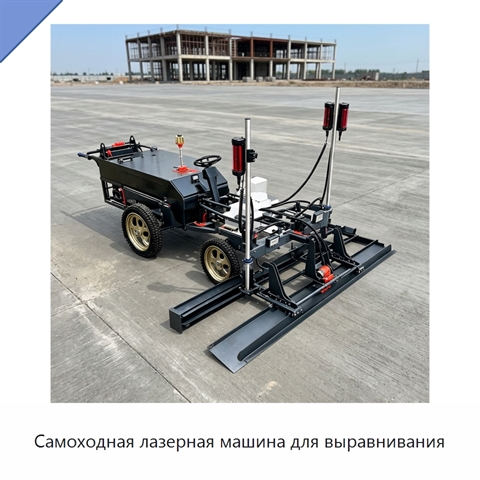 Самоходная лазерная машина для выравнивания