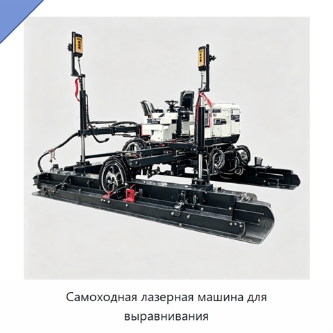 Самоходная лазерная машина для выравнивания