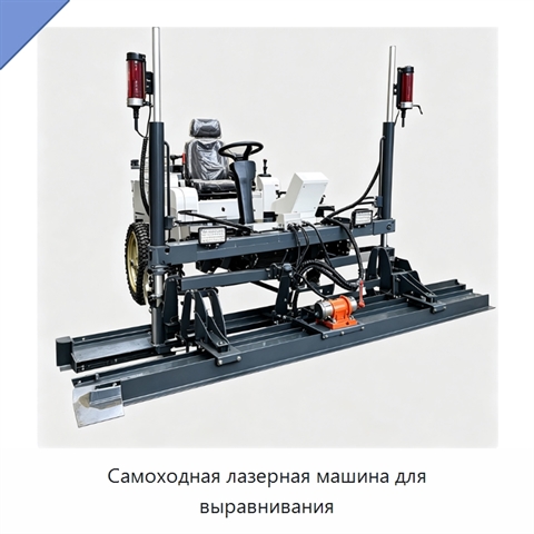 Самоходная лазерная машина для выравнивания