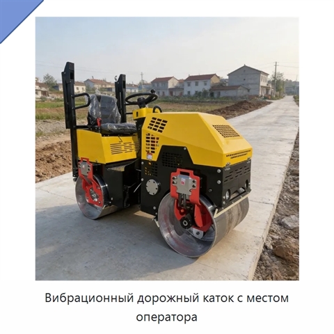 Вибрационный дорожный каток с местом оператора