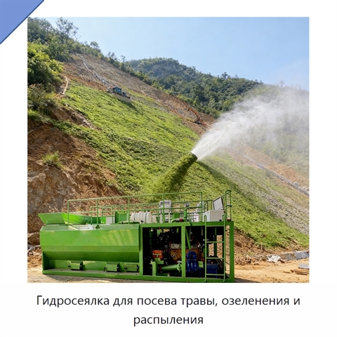 Гидросеялка для посева травы, озеленения и распыления
