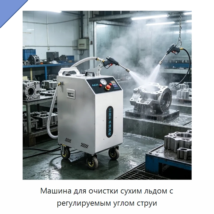 Машина для очистки сухим льдом с регулируемым углом струи — Специальное уборочное оборудование