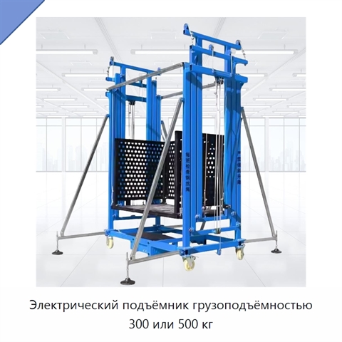 Электрический подъёмник грузоподъёмностью 300 или 500 кг