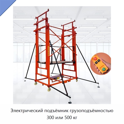 Электрический подъёмник грузоподъёмностью 300 или 500 кг