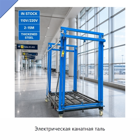 Электрическая канатная таль