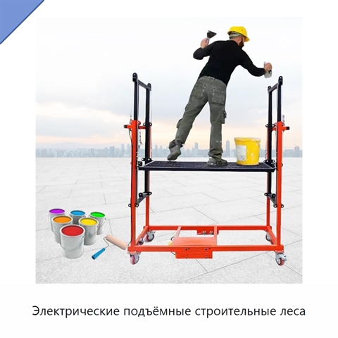 Электрические подъёмные строительные леса
