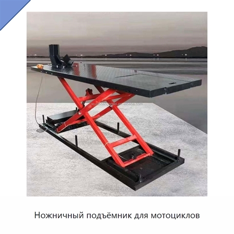 Ножничный подъёмник для мотоциклов
