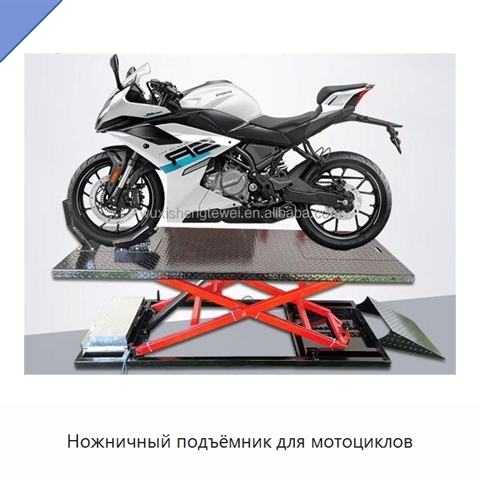 Ножничный подъёмник для мотоциклов