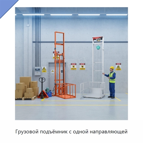 Грузовой подъёмник с одной направляющей