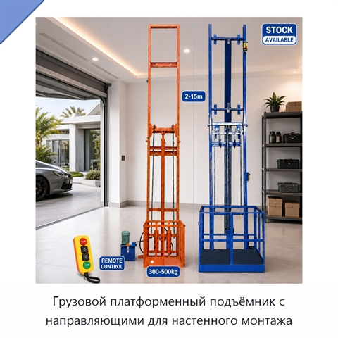 Грузовой платформенный подъёмник с направляющими для настенного монтажа