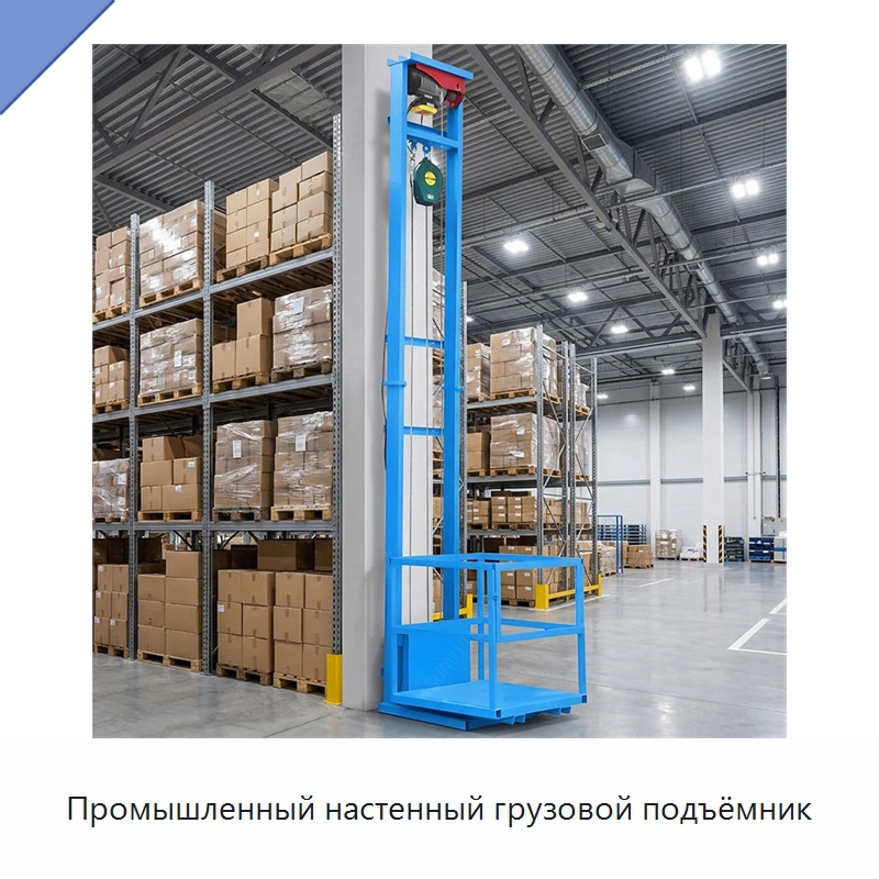 Промышленный настенный грузовой подъёмник — Подъемные столы