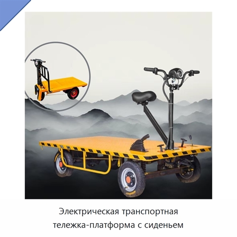 Электрическая транспортная тележка-платформа с сиденьем
