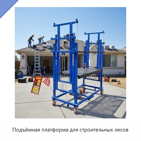 Подъёмная платформа для строительных лесов