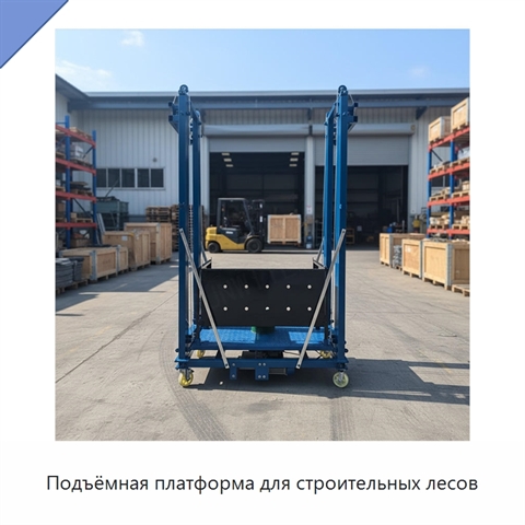 Подъёмная платформа для строительных лесов