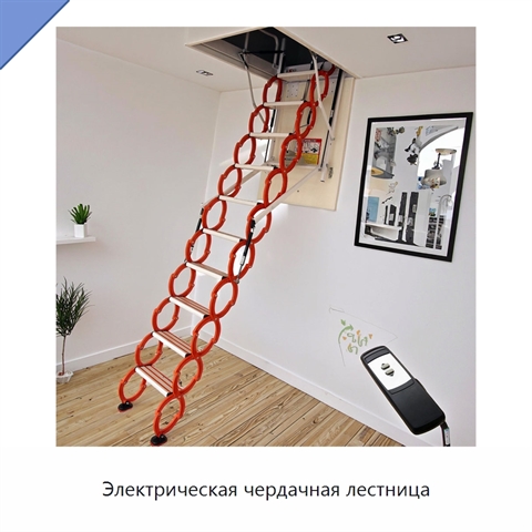 Электрическая чердачная лестница