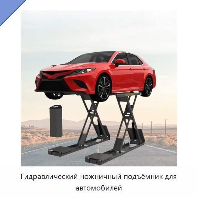 Гидравлический ножничный подъёмник для автомобилей — Подъемные столы
