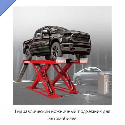 Гидравлический ножничный подъёмник для автомобилей