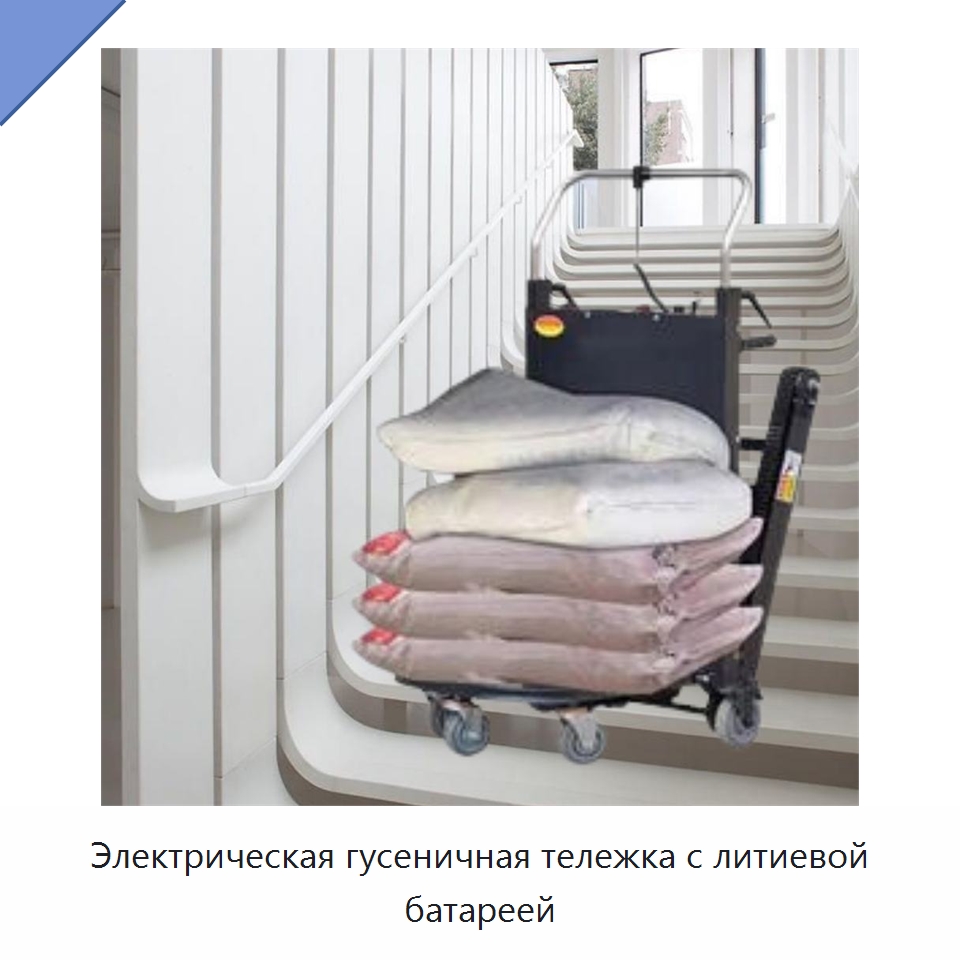 Электрическая гусеничная тележка с литиевой батареей — Ручные грузовые тележки