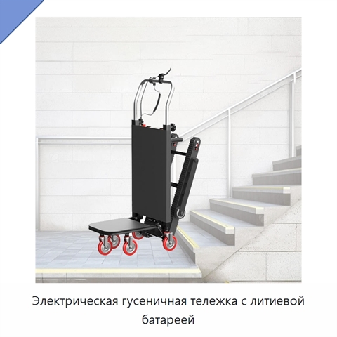 Электрическая гусеничная тележка с литиевой батареей