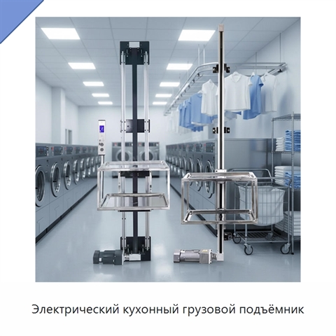 Электрический кухонный грузовой подъёмник