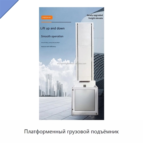 Платформенный грузовой подъёмник
