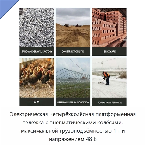 Электрическая четырёхколёсная платформенная тележка с пневматическими колёсами, максимальной грузоподъёмностью 1 т и напряжением 48 В