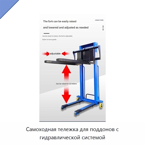 Самоходная тележка для поддонов с гидравлической системой
